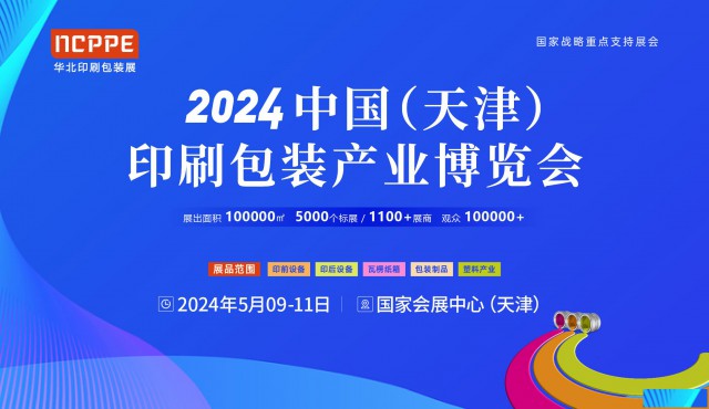 天津印刷包装展会