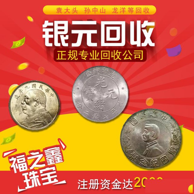 浙江回收银元袁大头在线估价满意上门收购银元古钱币福之鑫