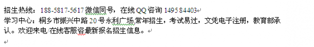 嘉兴桐乡市成人高考函授专本科招生护理大专本科报名大学