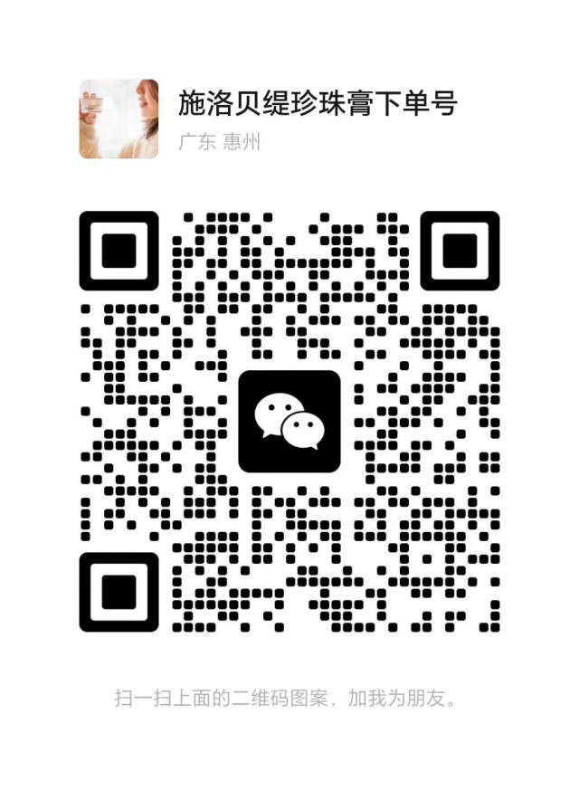 施洛贝缇珍珠膏会员价