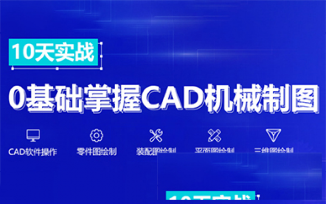机械设计培训没有基础也可以学会CAD软件操作