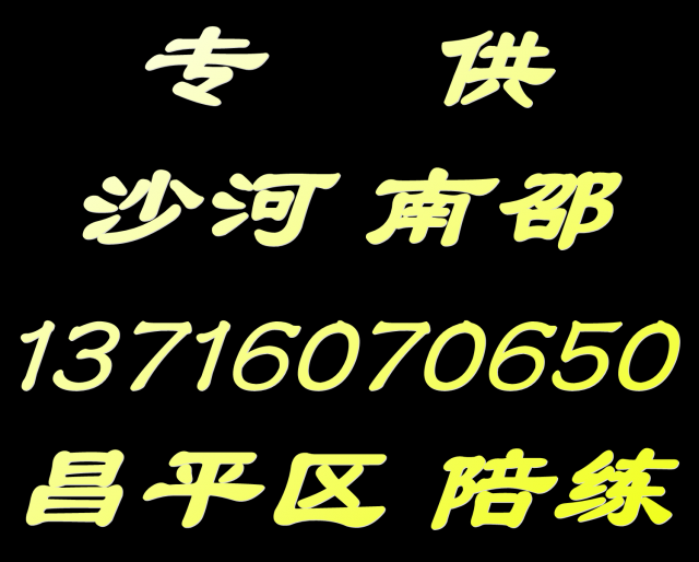 昌平沙河南邵汽车陪练中心