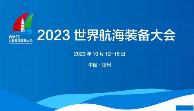 2023世界航海装备大会/福州航海装备展/福州海事展