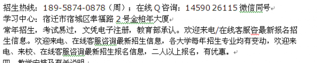 宿迁市学历进修网络教育大专、本科报名学费