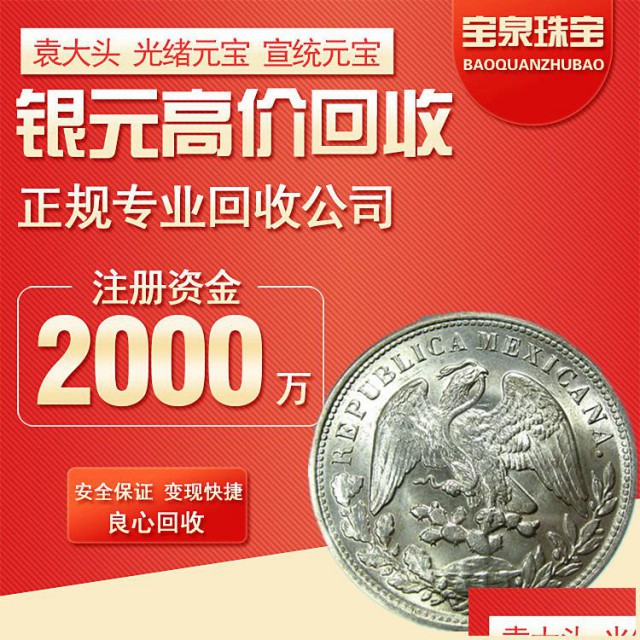 宝泉珠宝回收银元大头鹰洋北洋龙高价收购四川银币大清银元