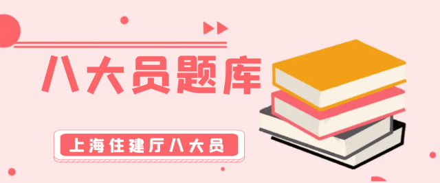 2023年上海住建厅八大员题库备考精准小题库