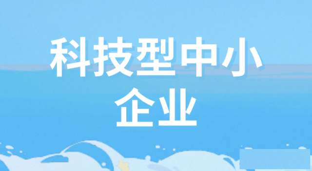 科技型中小企业认定的基本要求