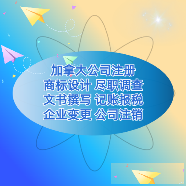 中国注册加拿大公司