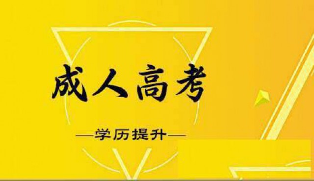 2023年济宁鱼台成人高考招生办电话报名条件方式一览表