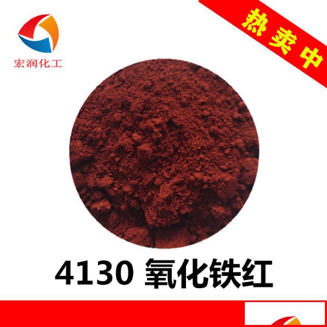 油漆涂料超细易分散铁红颜料4130氧化铁红