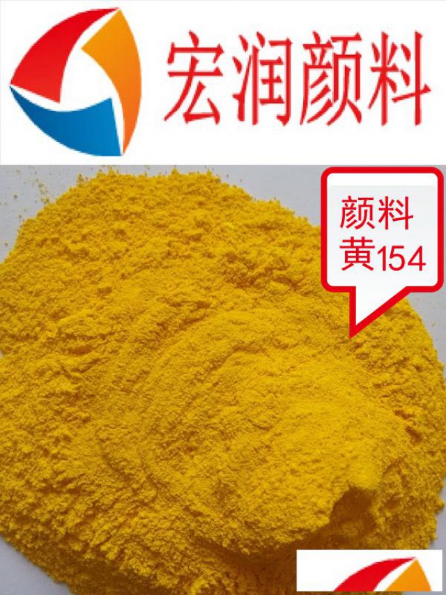 永固黄H3G颜料黄154外墙涂料耐碱色浆颜料