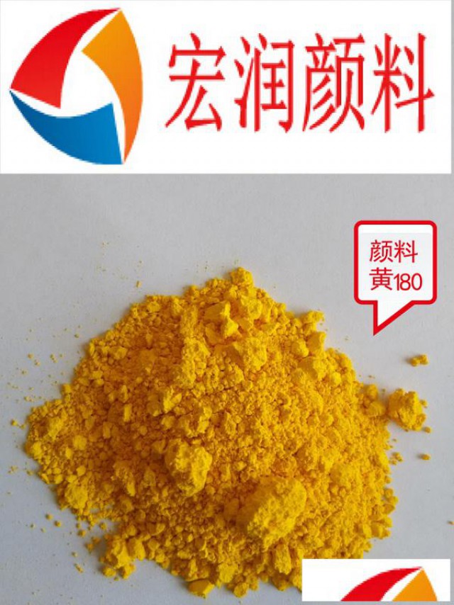 永固黄HG颜料黄180涂料塑料着色颜料
