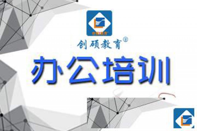 邯郸办公自动化培训文员必会的office办公ps软件创硕教育