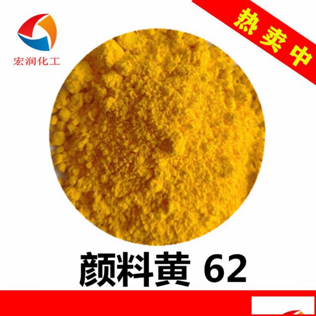 永固黄WSR颜料黄62耐迁移耐高温