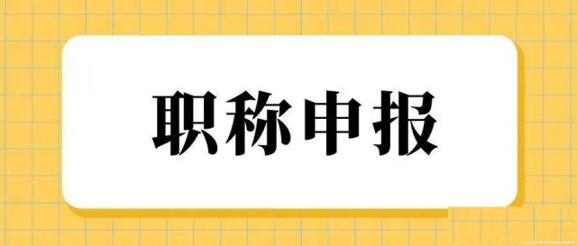 陕西省人才评委会职称申报要求