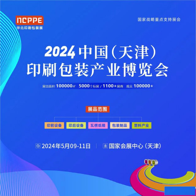 天津印刷包装产业博览会