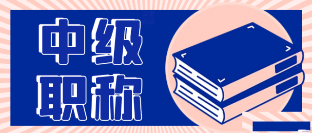 2023年陕西省中级职称评审条件有哪些
