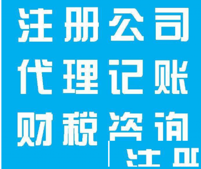 重庆无地址办执照，执照0元办理，公司注册