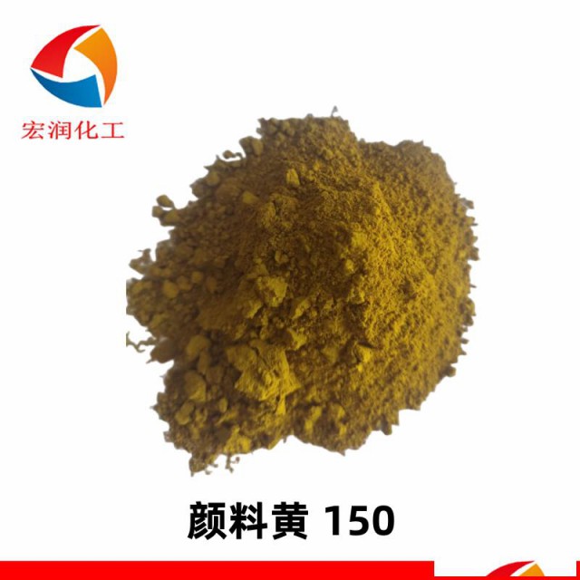 颜料黄150耐水煮耐迁移