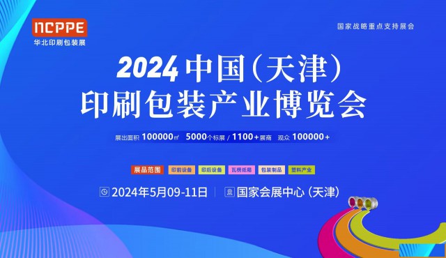 2024中国（天津）印刷包装产业博览会