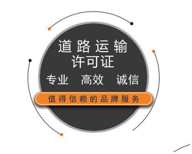 花城街地址办理道路运输许可证多少钱