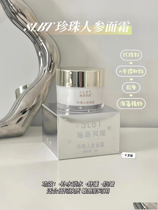 施洛贝缇人参面霜保湿不油腻