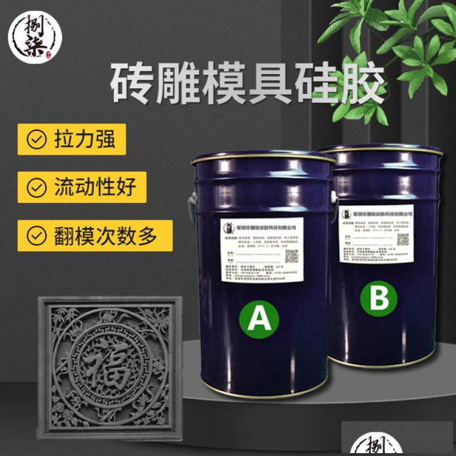 仿古砖雕专用液体翻模硅胶耐烧抗撕拉复模胶