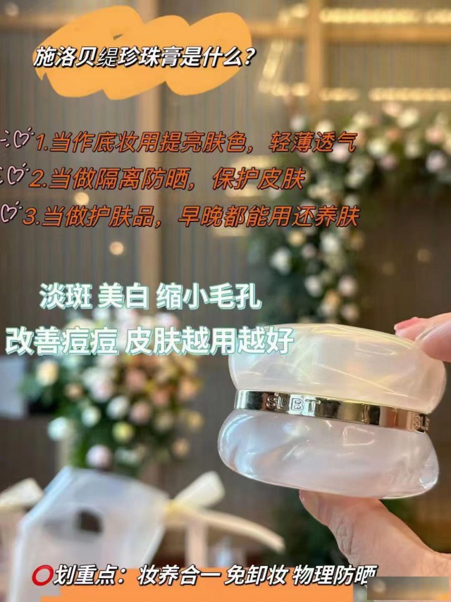 施洛贝缇珍珠膏会让你无理由的爱上它