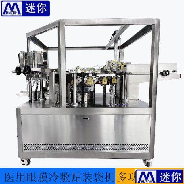 全新8工位眼膜定制机水凝胶眼膜入袋包装机冷敷贴封口机