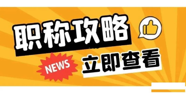 陕西省非公经济职称评审过程中需要注意的问题