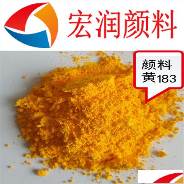 永固黄HRG塑料耐温颜料黄183