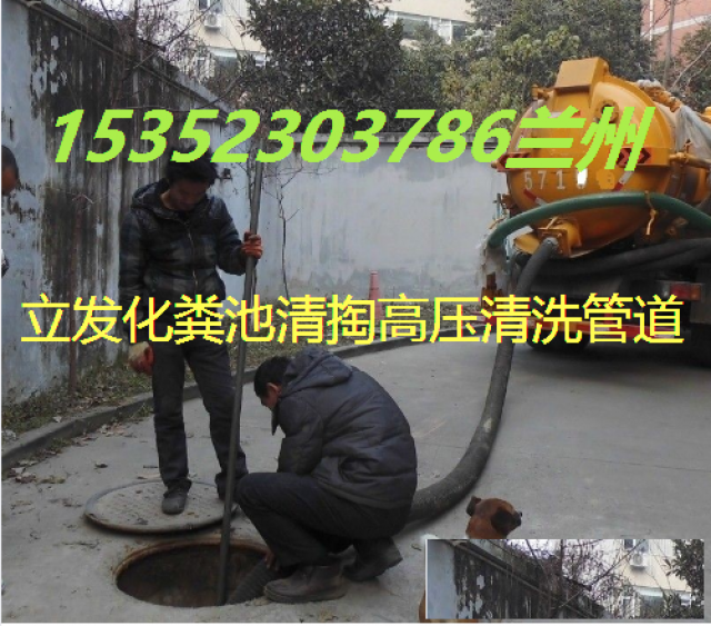 和政县化粪池清理高压疏通清洗下水道污水井