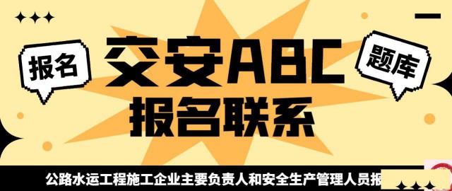 四川交安三类公路水运工程施工企业主要负责人和安全生产管理人员