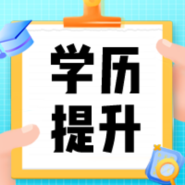 想提升学历有什么渠道和好处