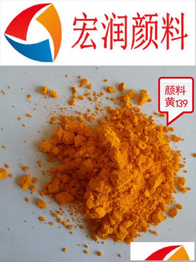 苯并咪唑酮系列耐温颜料黄139涂料塑料颜料