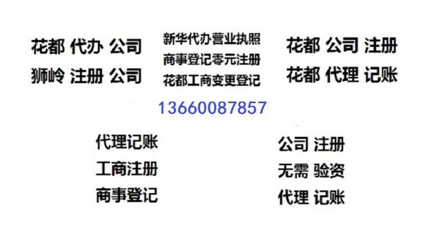 拓南财务代理元注册公司注册提供内资公司注册外资公司注册等服务