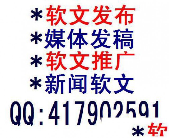 生活消费类软文发表联系电话、发布电话