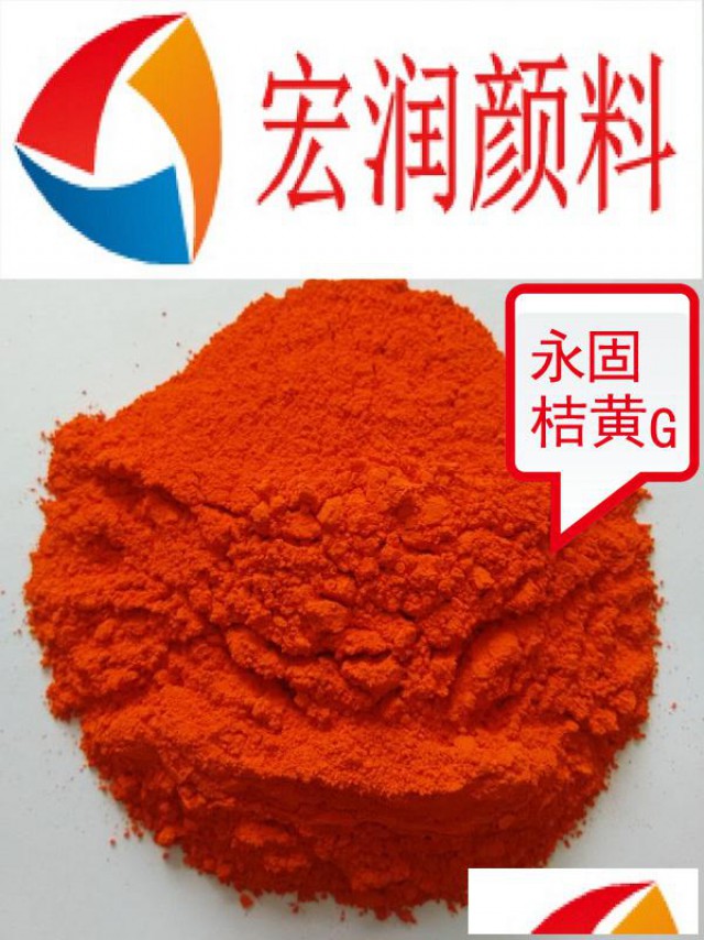 1151永固桔黄G颜料橙13塑料色母粒颜料