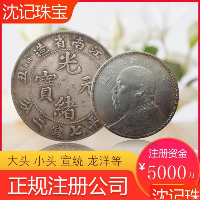 苏州银元回收价格诚信上门收购袁大头光绪元宝大清银币