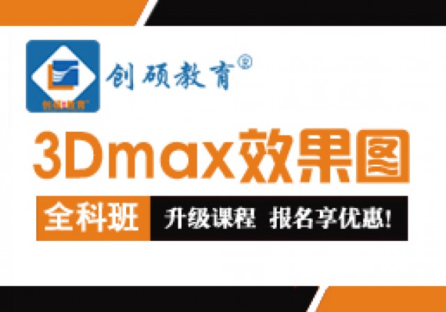 邯郸3D培训就业班暑假班创硕教育