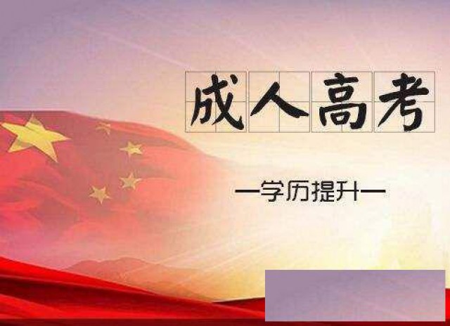 2024年济宁成人高考报名地址入口流程表