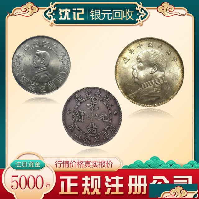 沈记银元收购价格上门回收古钱币在线询价