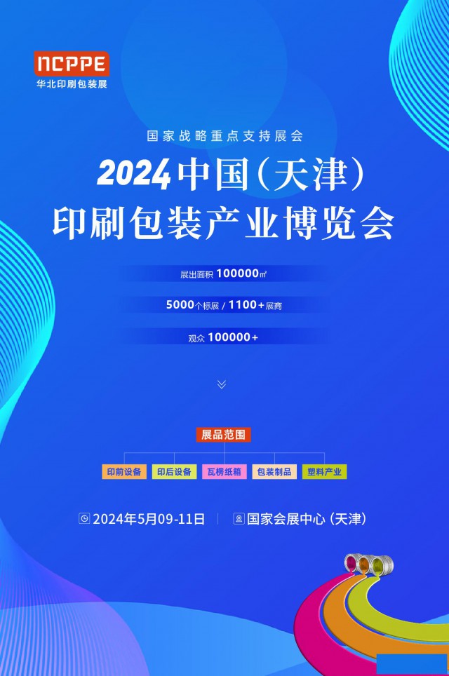 ​2024中国（天津）印刷包装产业博览会