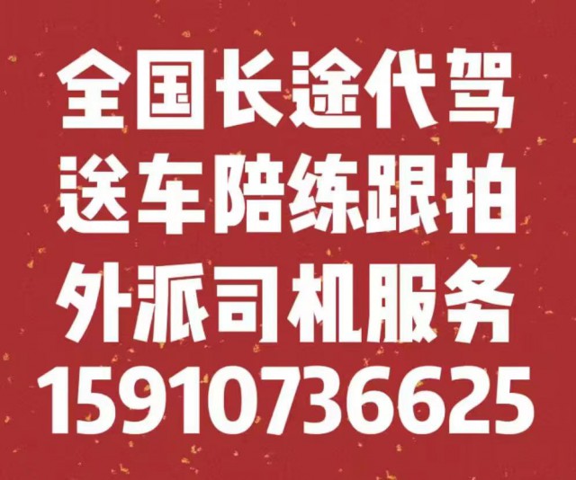 北京长途代驾司机外派1371手机6070650