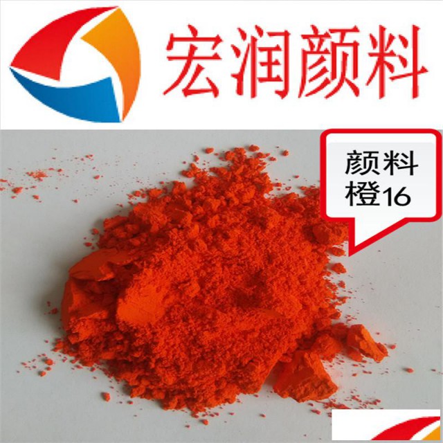 联苯胺橙易分散颜料橙16颜色鲜艳着色力高
