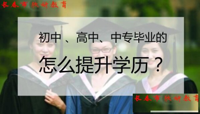 长春市为什么要报考成人高考？成考报名即将开始，你准备好了吗？
