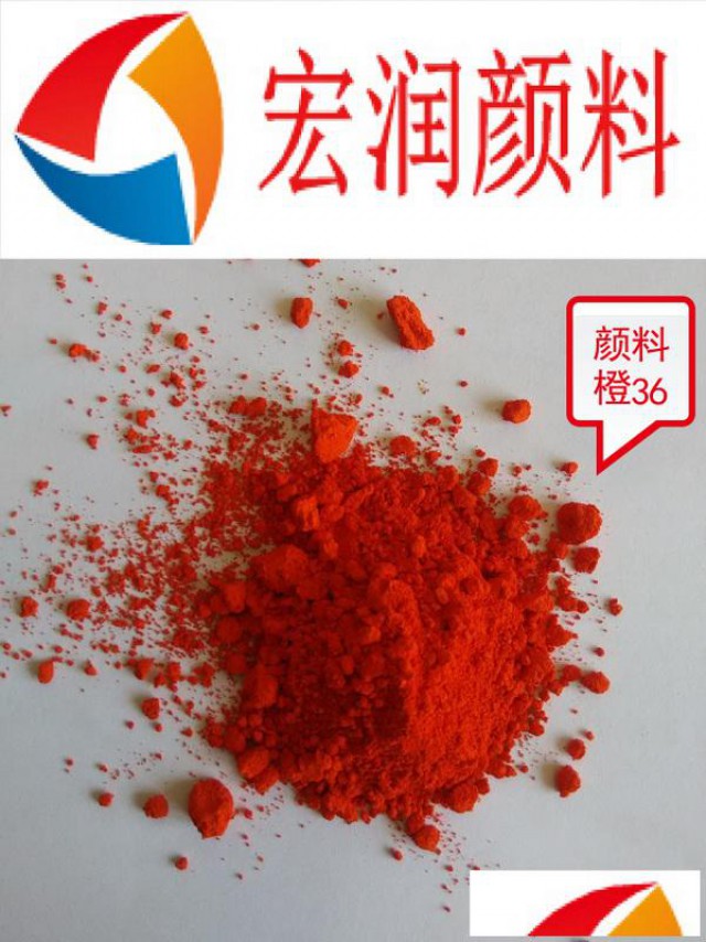 颜料橙36耐晒耐温永固橙HL塑料橡胶耐硫化颜料