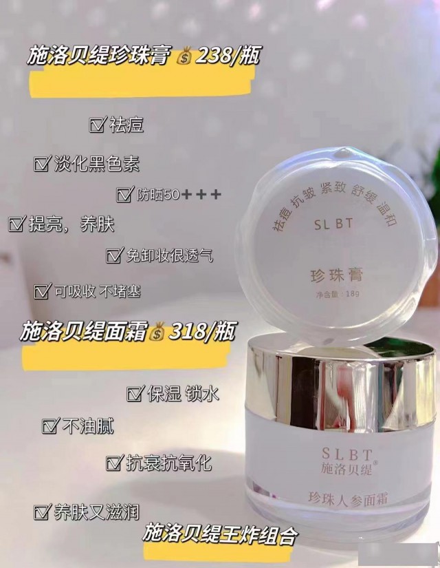 施洛贝缇珍珠膏早晚用