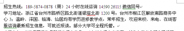 台州市成人大专本科学历进修函授大学报名地址
