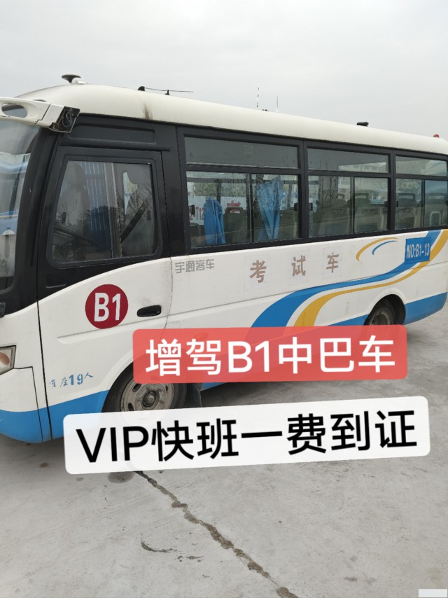 全国招生VIP增驾A1客车B1中巴车泉州报名电话多少